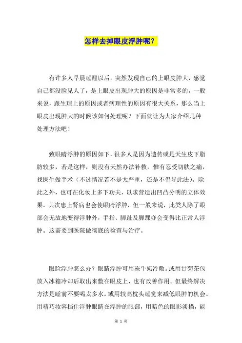 怎样去掉眼皮浮肿呢？
