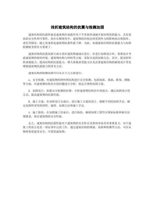 浅析建筑结构的抗震与检测加固