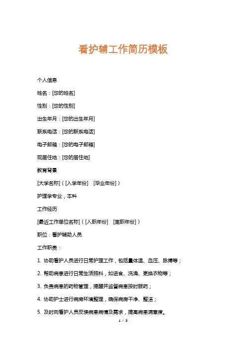 看护辅工作简历模板