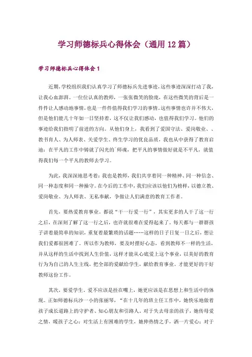 2024年学习师德标兵心得体会(通用12篇)