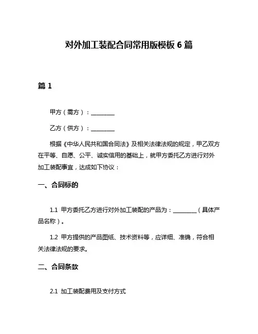 对外加工装配合同常用版模板6篇