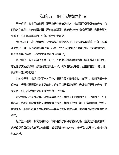 我的五一假期动物园作文
