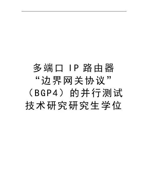 最新多端口ip路由器“边界网关协议”(bgp4的并行测试技术研究研究生学位