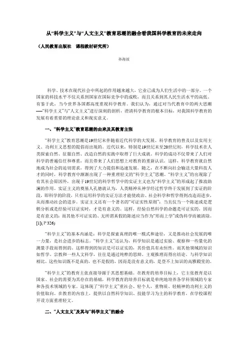 从“科学主义”与“人文主义”教育思潮的融合看我国科学教育的未来走向