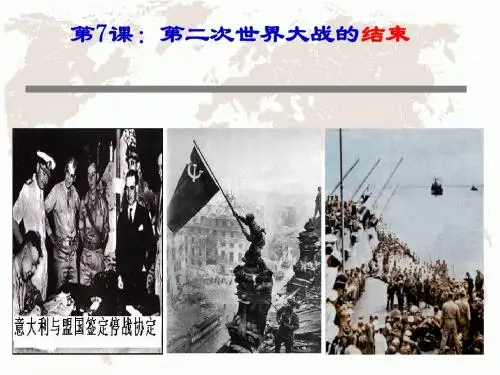 第7课：第二次世界大战的结束