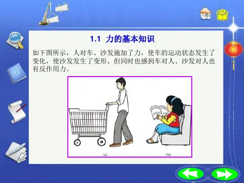 建筑力学 力的基本知识