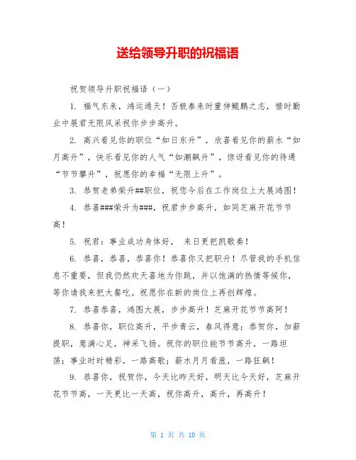 送给领导升职的祝福语