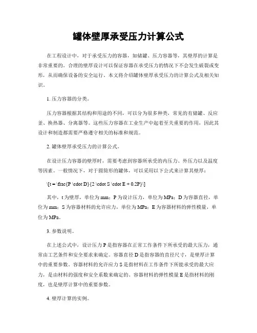 罐体壁厚承受压力计算公式