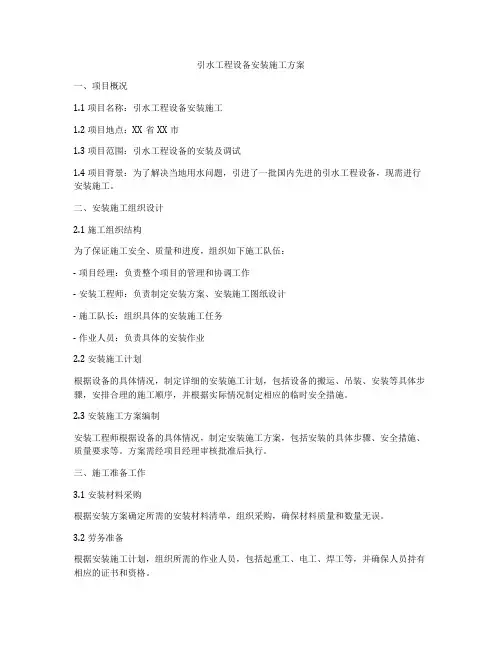 引水工程设备安装施工方案