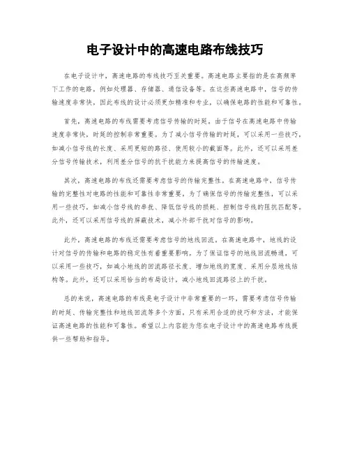 电子设计中的高速电路布线技巧