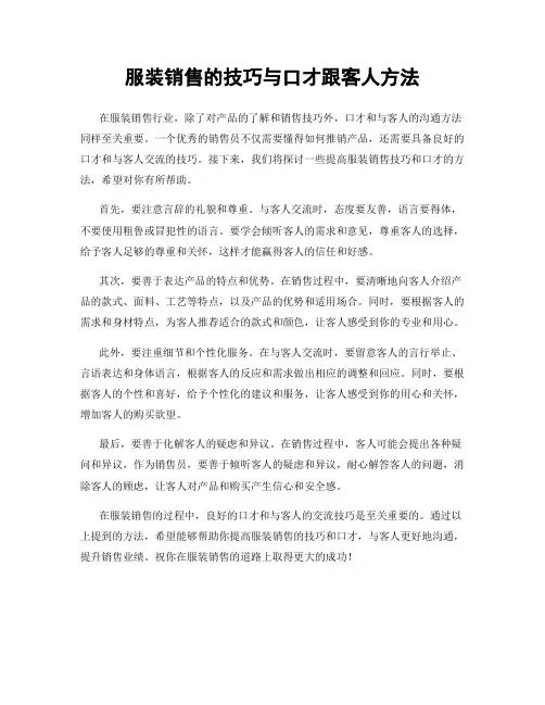 服装销售的技巧与口才跟客人方法