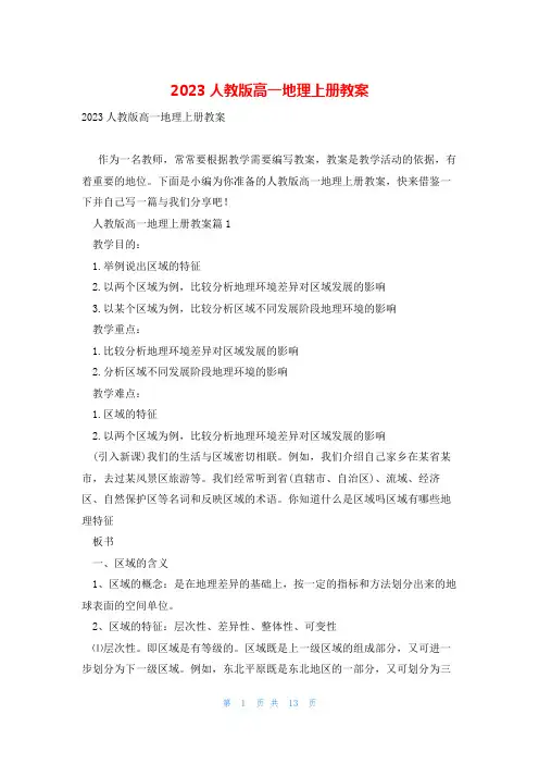 2023人教版高一地理上册教案