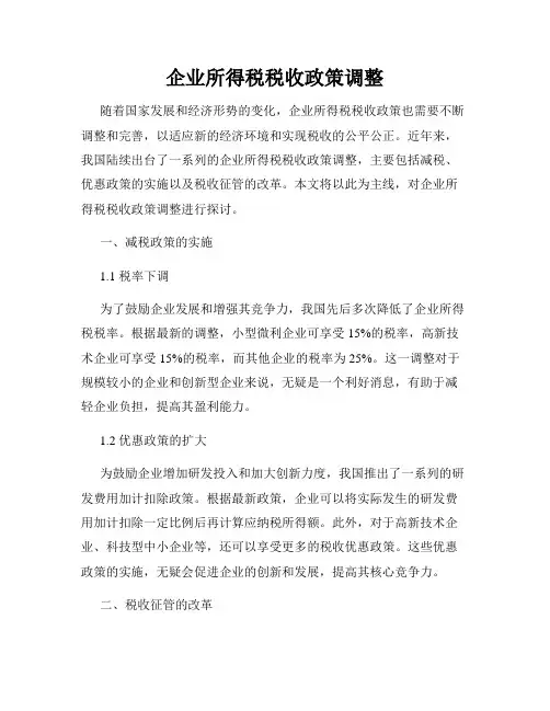 企业所得税税收政策调整
