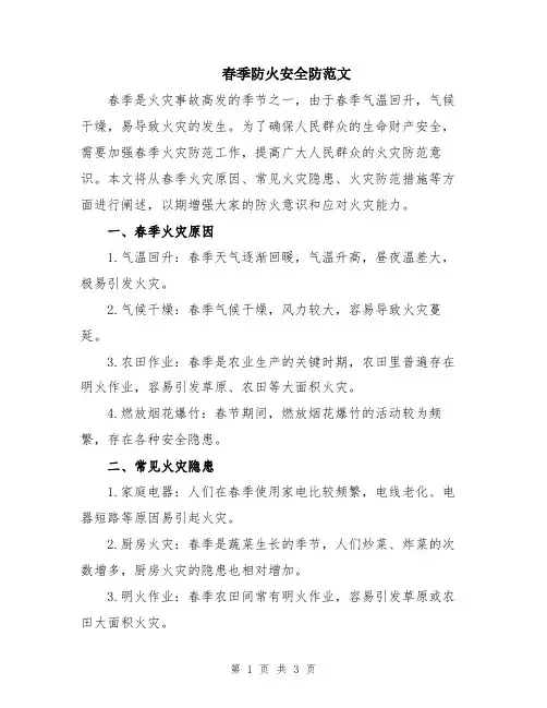 春季防火安全防范文