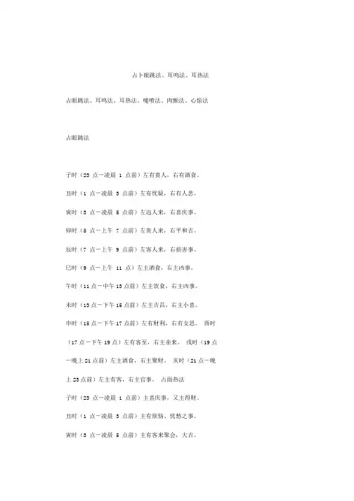 占眼跳法、耳鸣法、耳热法、嚏喷法、肉颤法、心惊法
