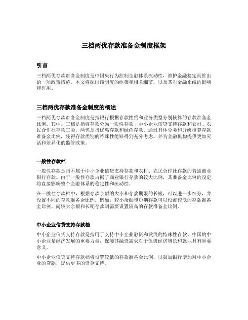 三档两优存款准备金制度框架