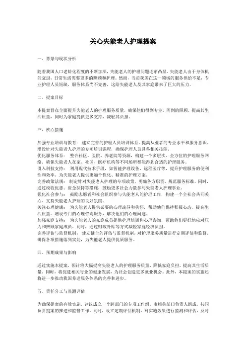 关心失能老人护理提案