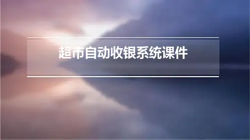 超市自动收银系统课件