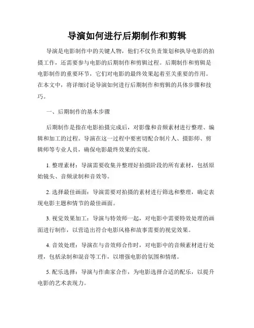 导演如何进行后期制作和剪辑
