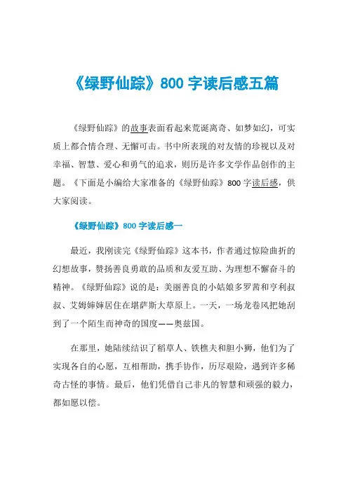 《绿野仙踪》800字读后感五篇