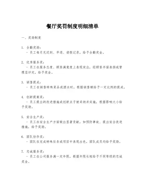 餐厅奖罚制度明细清单