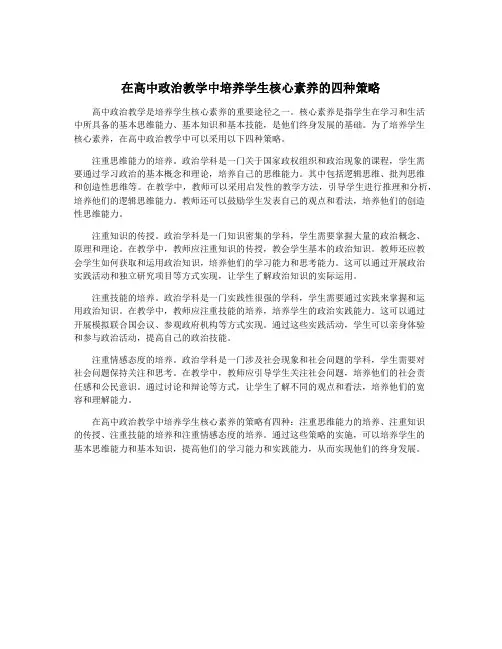在高中政治教学中培养学生核心素养的四种策略