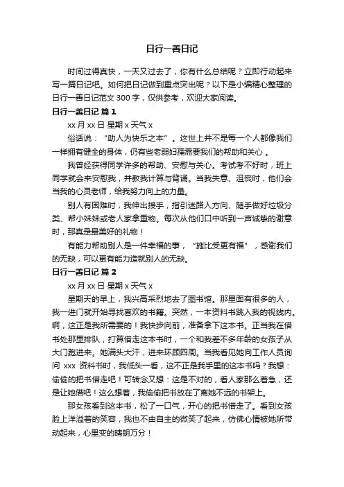 日行一善日记范文300字（精选20篇）