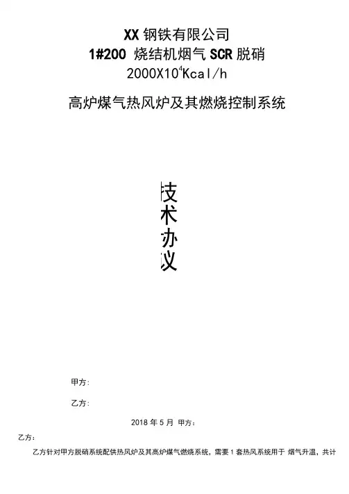 烧结机中温SCR脱硝热风炉技术协议