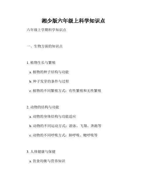 湘少版六年级上科学知识点