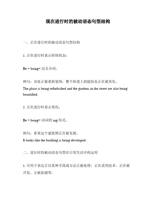 现在进行时的被动语态句型结构
