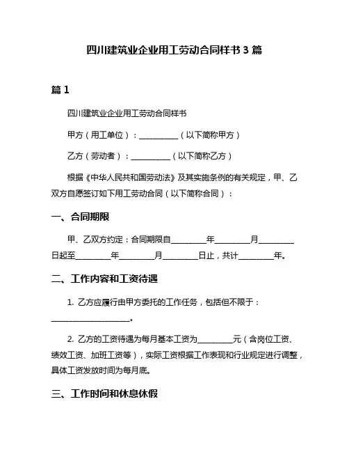 四川建筑业企业用工劳动合同样书3篇