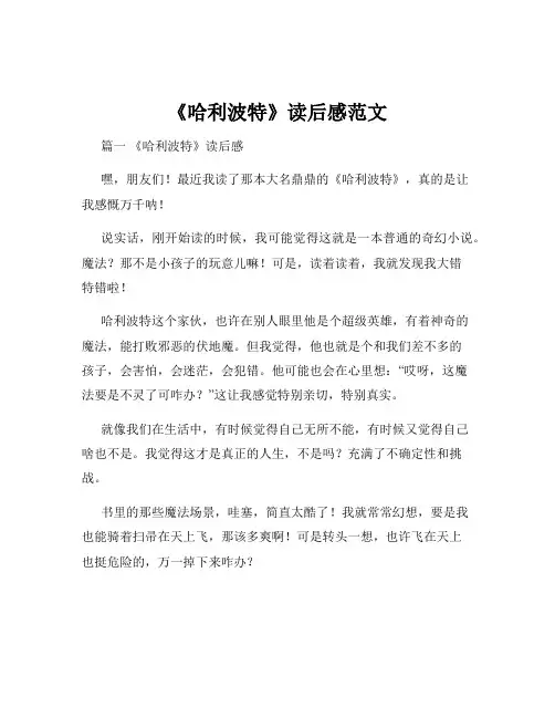《哈利波特》读后感范文
