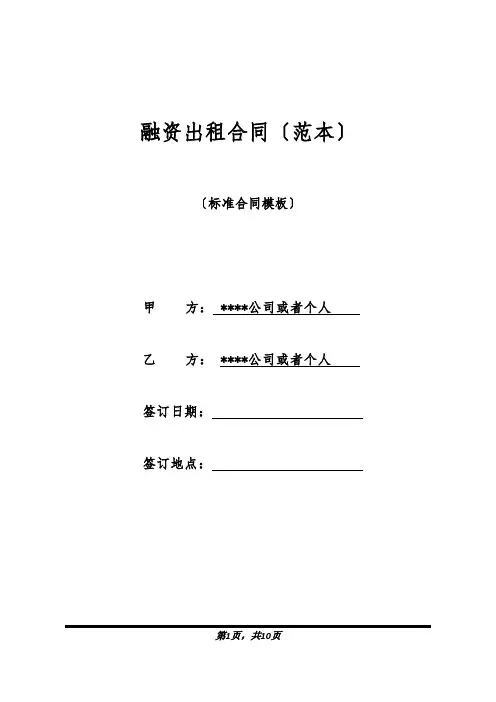 融资出租合同(范本)(标准版).docx