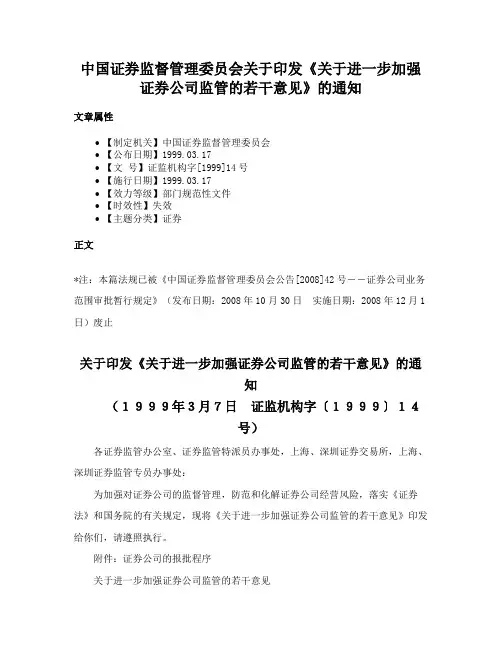 中国证券监督管理委员会关于印发《关于进一步加强证券公司监管的若干意见》的通知