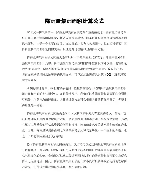 降雨量集雨面积计算公式
