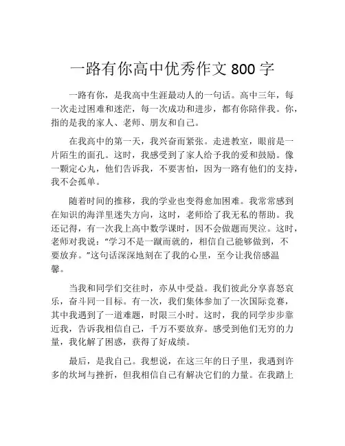 一路有你高中优秀作文800字