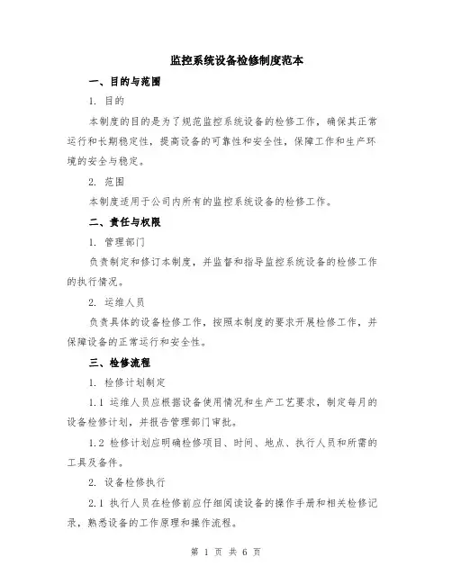 监控系统设备检修制度范本（2篇）