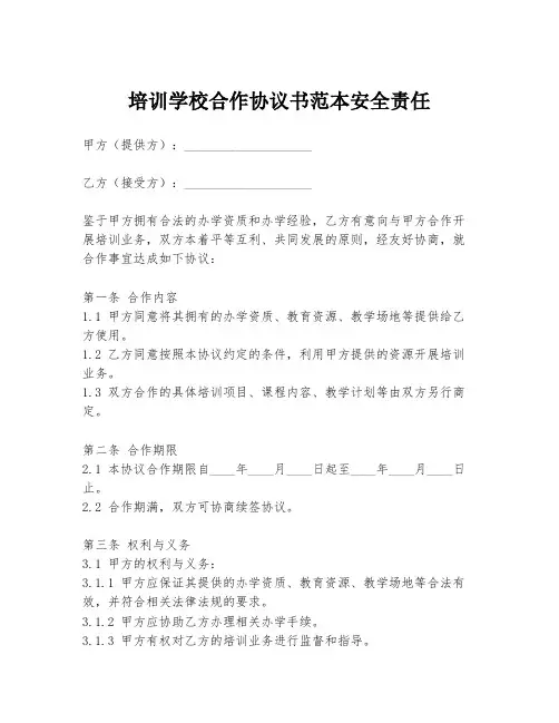 培训学校合作协议书范本安全责任