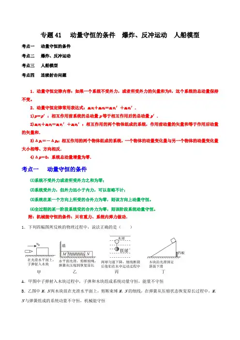 高中物理重难点96讲专题41动量守恒的条件爆炸、反冲运动人船模型(原卷版+解析)