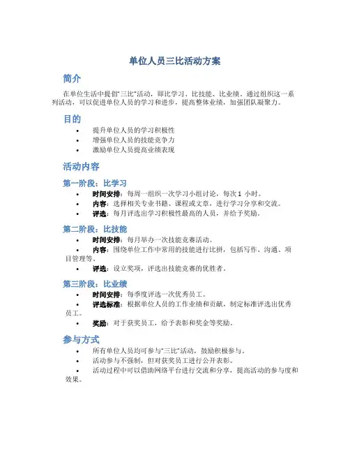 单位人员三比活动方案