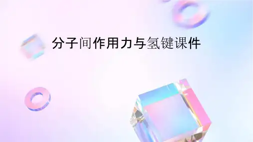 分子间作用力与氢键课件