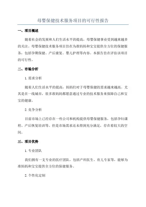 母婴保健技术服务项目的可行性报告