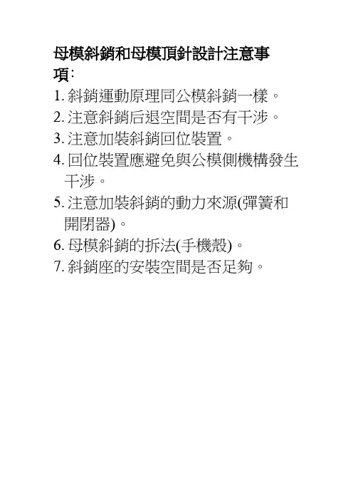 母模斜销和母模顶针设计注意事项﹕