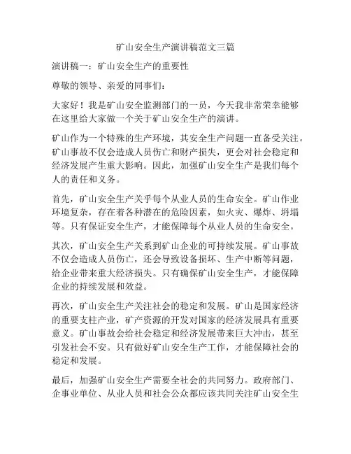 矿山安全生产演讲稿范文三篇