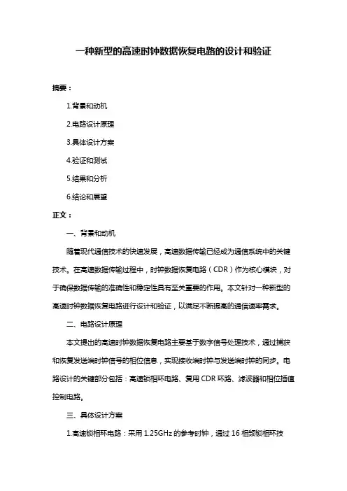一种新型的高速时钟数据恢复电路的设计和验证