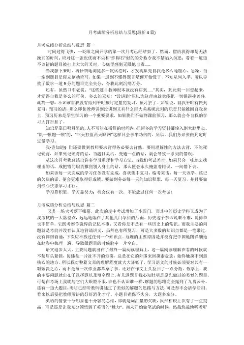 月考成绩分析总结与反思(最新4篇)
