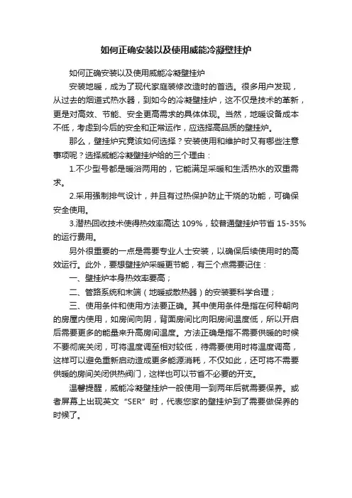 如何正确安装以及使用威能冷凝壁挂炉