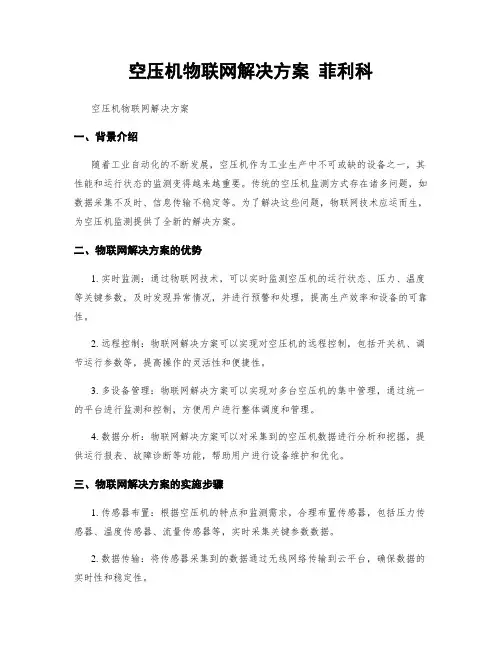 空压机物联网解决方案 菲利科