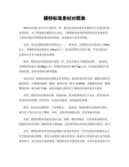 模特标准身材对照表