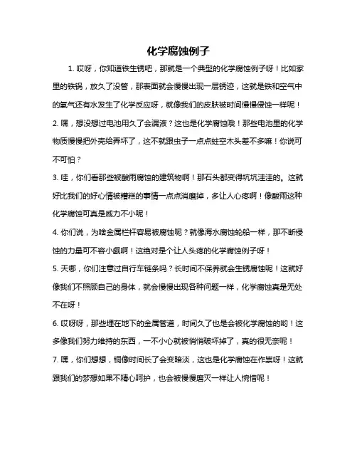 化学腐蚀例子
